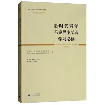新时代青年马克思主义者学习必读青年马克思