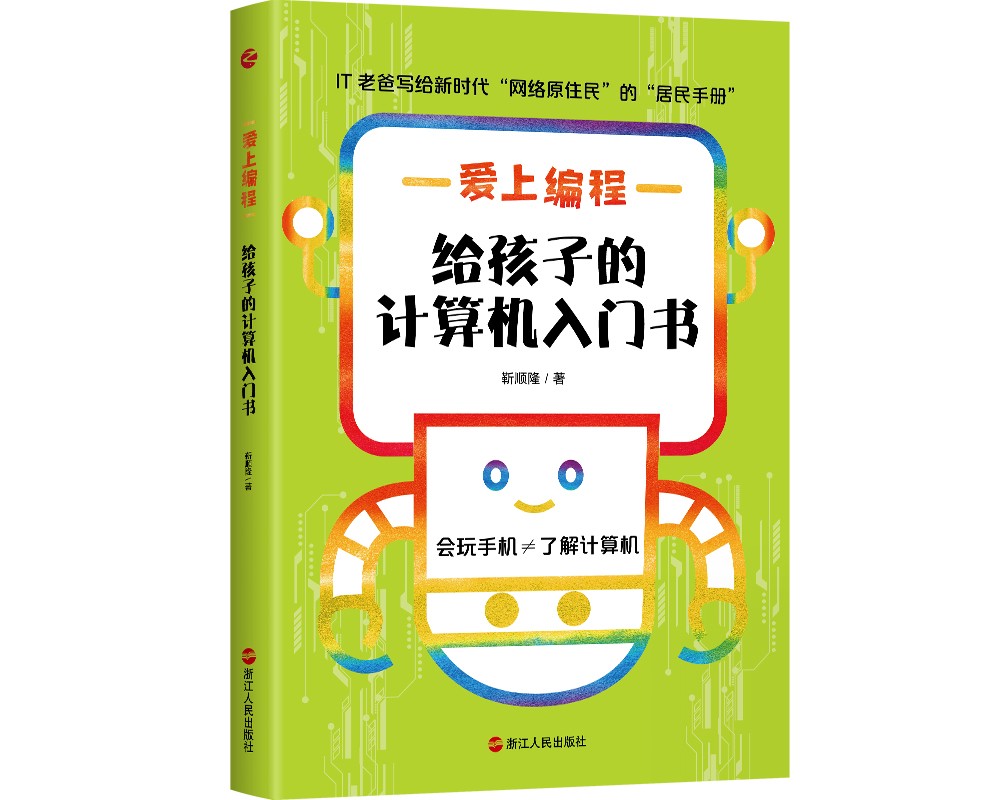 爱上编程：给孩子的计算机入门书