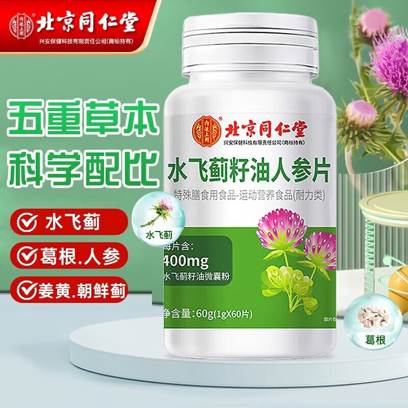 北京同仁堂水飞蓟籽油葛根人参片 可搭配奶蓟草可搭配其他熬夜产品
