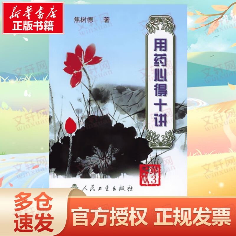 用药心得十讲(第3版)