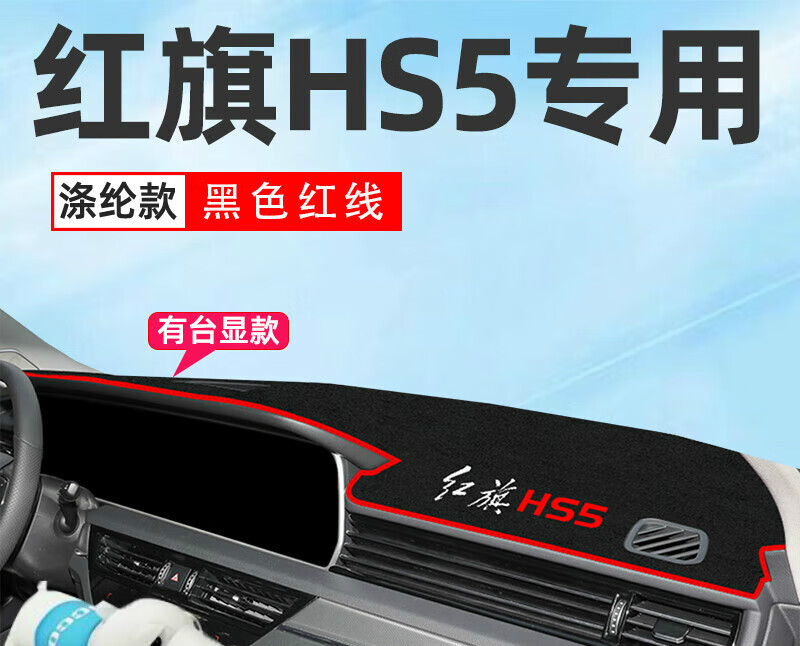 千奇梦红旗HS5专用中控仪表台防晒避光垫汽车前台装饰改装内饰配件用品 红旗HS5*有台显专用[红边缝边怎么看?