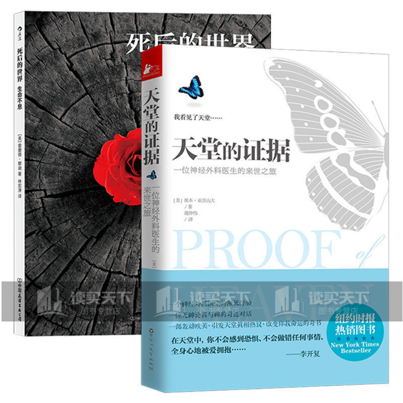 天堂的证据/死后的世界 探索灵魂身叩问生命奥义哲学知识读物书套装
