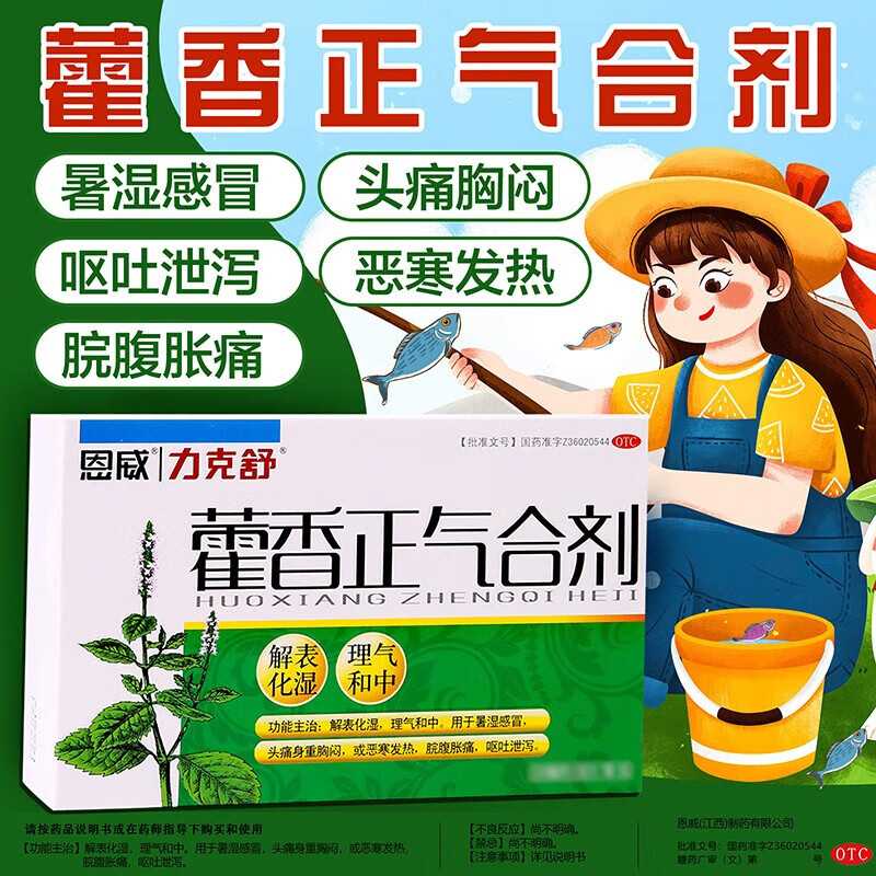 恩威力克舒藿香正气合剂正气水口服液10ml*5支 不含酒精荷香防中暑