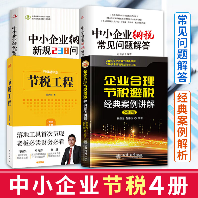 全4册 节税工程 中小企业纳税新规238问答 企业合理节税避税经典案例