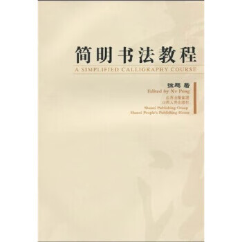 简明书法教程 徐鹏 著【书】