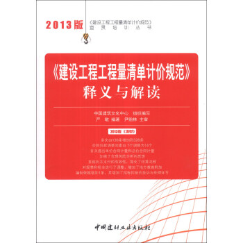 建设工程工程量清单计价规范释义与解读-2013版