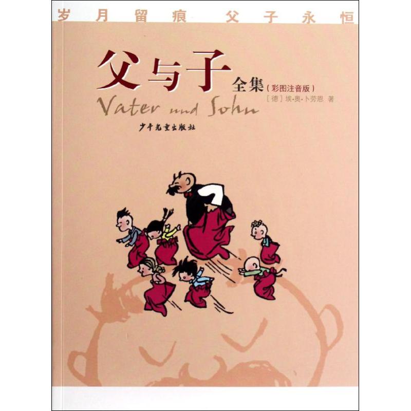 父与子全集(彩图注音版) [德]埃·奥·卜劳恩 著作 爆笑校园漫画书搞笑卡通动漫暴走漫画书籍 少年儿童出版社 新华书店旗