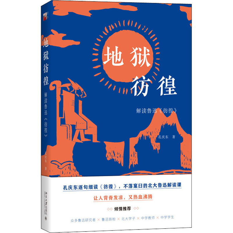 地狱彷徨 解读鲁迅《彷徨》 孔庆东 书籍