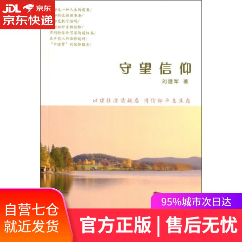 【新华书店】守望信仰 刘建军 著 人民出版社 9787010124513