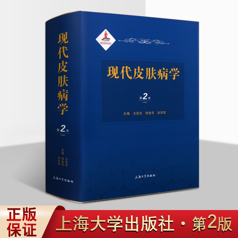 现代皮肤病学 第2版 皮肤病书籍 国家出版基金资助项目 中国医学 第二版精装正版 上海大学出版社