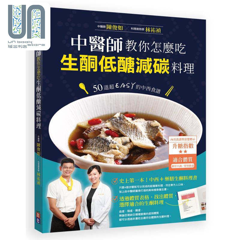 中医师教你怎么吃 生酮低醣减碳料理 50道超EASY的中西食谱 港台原版 陈俊如 林祐祯 出色文化 饮食疗法