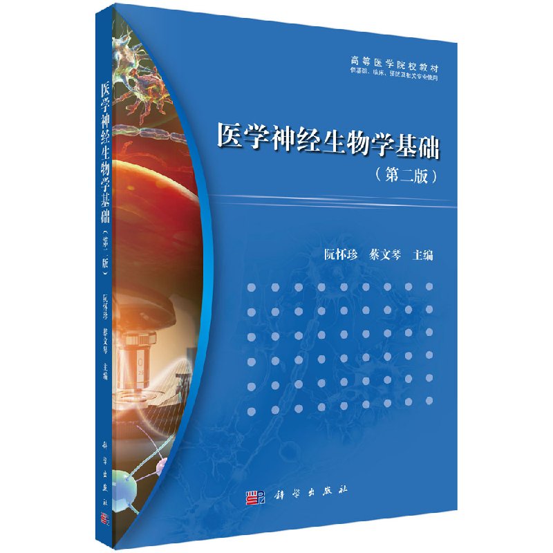 医学神经生物学基础第二版科学出版社