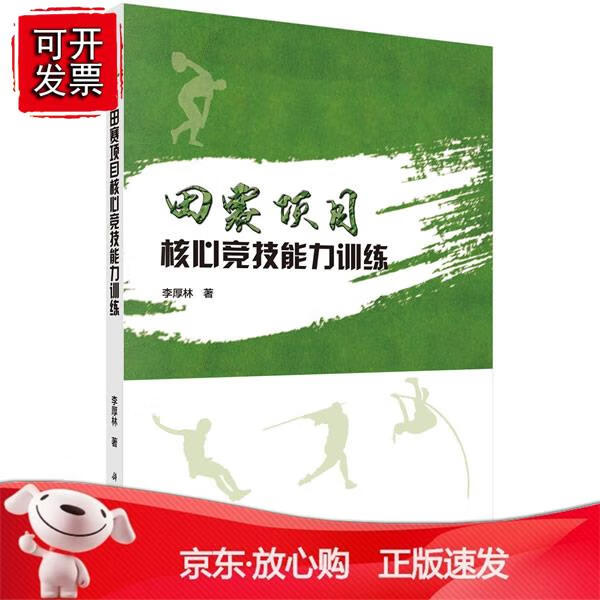 田赛项目核心竞技能力训练李厚林体育运动 田径体操9787030545565科学出版社