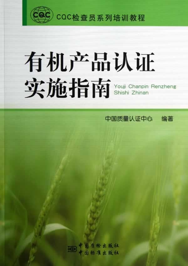 有机产品认证实施指南