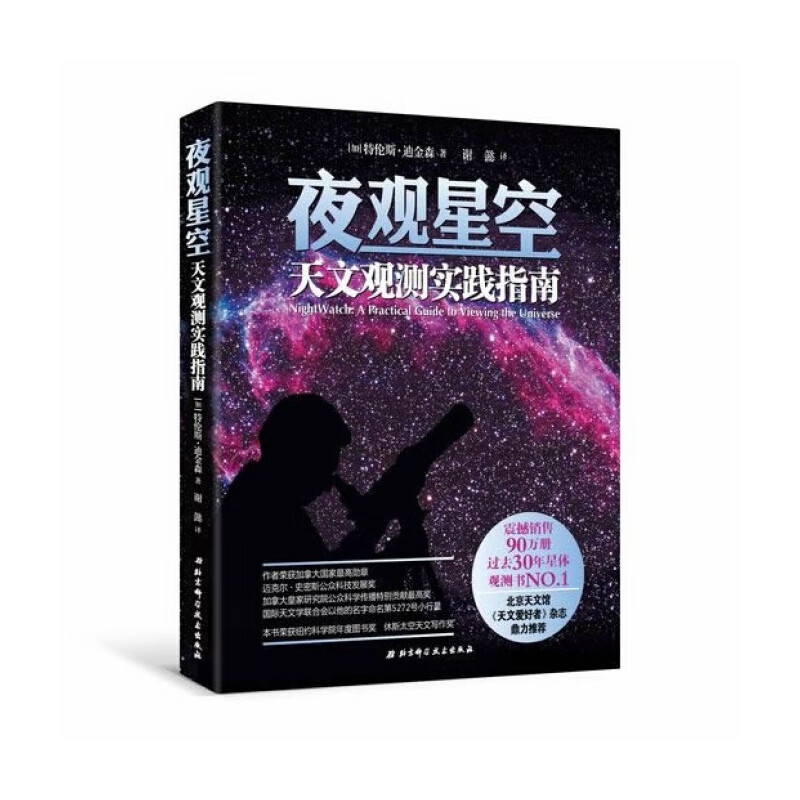 夜观星空(天文观测实践指南)