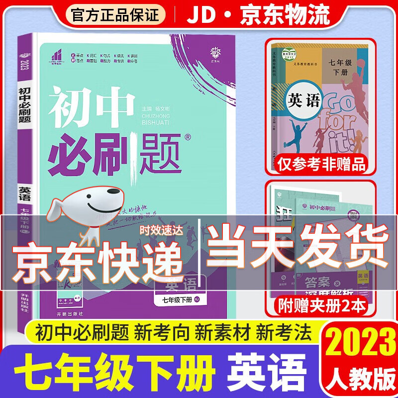 【科目自选】2024版初中必刷题七年级上册人教版初中必刷题七上全套初一教材同步训练练习册7年级狂K重点练习题 【七年级下册】英语 人教版