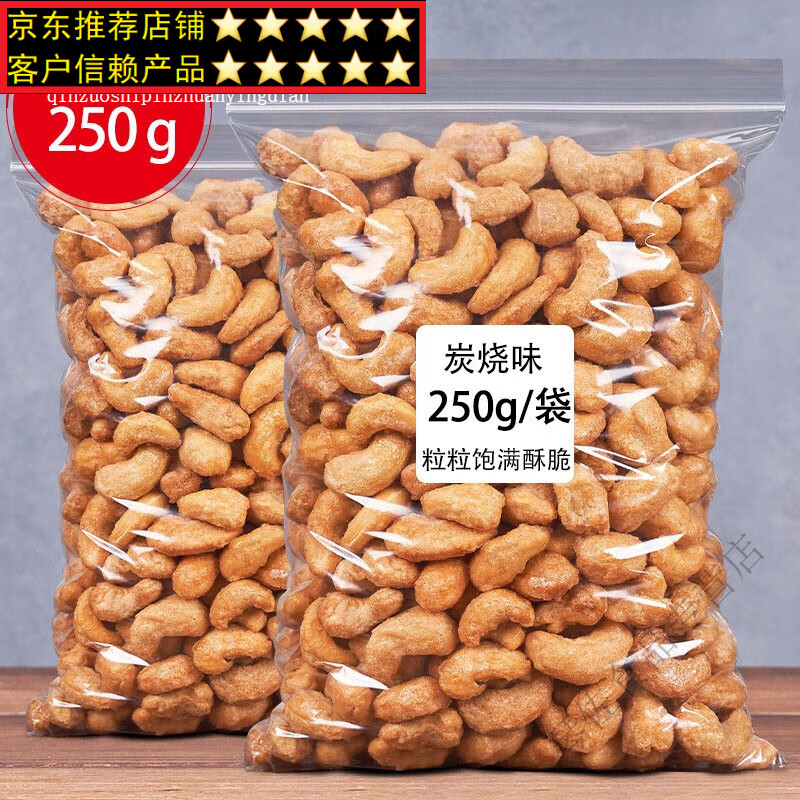 润之红炭烧腰果250g袋装腰果大颗粒坚果炒货儿童孕妇零食休闲食品 大