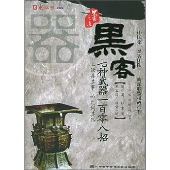 黑客七种武器一百零八招【正版】