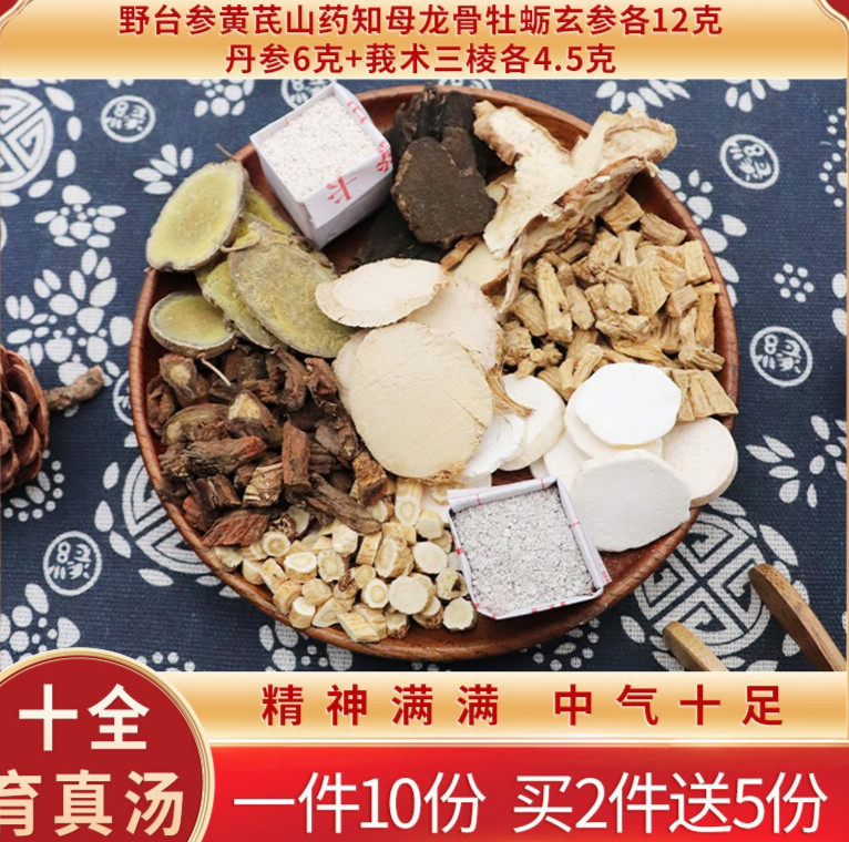 十全育真汤野台参黄芪山药知母龙骨牡蛎玄参丹参莪术10副