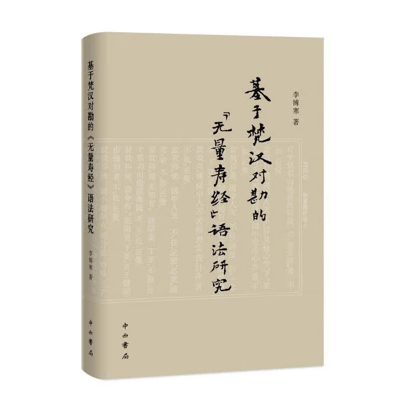 基于梵汉对勘的《无量寿经》语法研究书9787547520758 李博寒中西书局科普读物 书籍