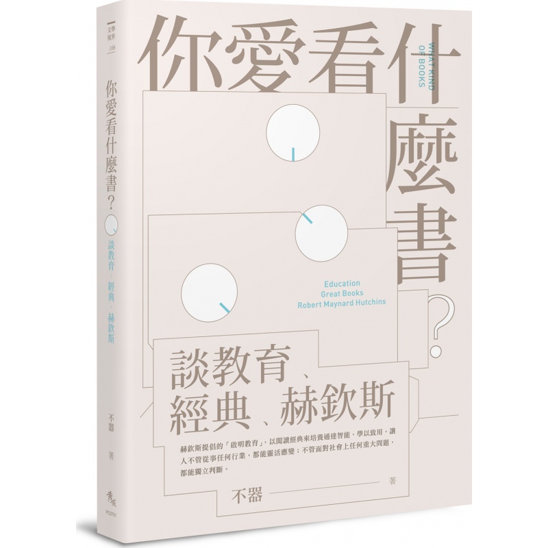 谈教育,经典,赫钦斯 / 不器 秀威信息科技