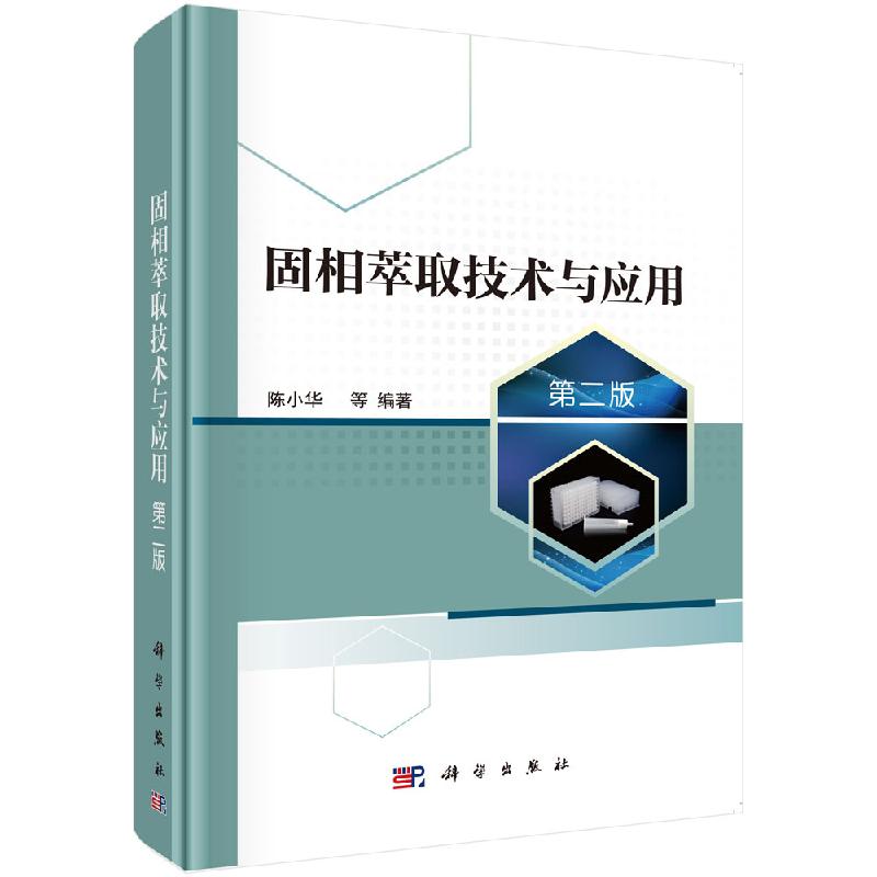 固相萃取技术与应用第二版陈小华科学出版社