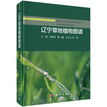 辽宁草地植物图谱