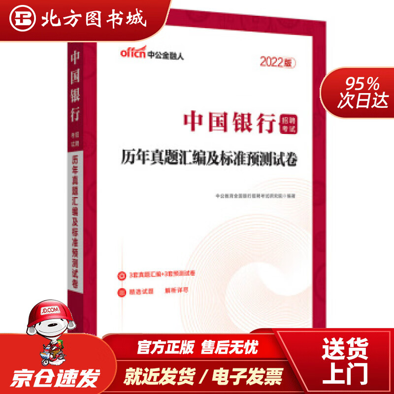 【正版现货】中公教育2022中国银行招聘考试历年真题汇编及标准预测试卷中公教育全国银行招聘考试研究院著 北方图书城