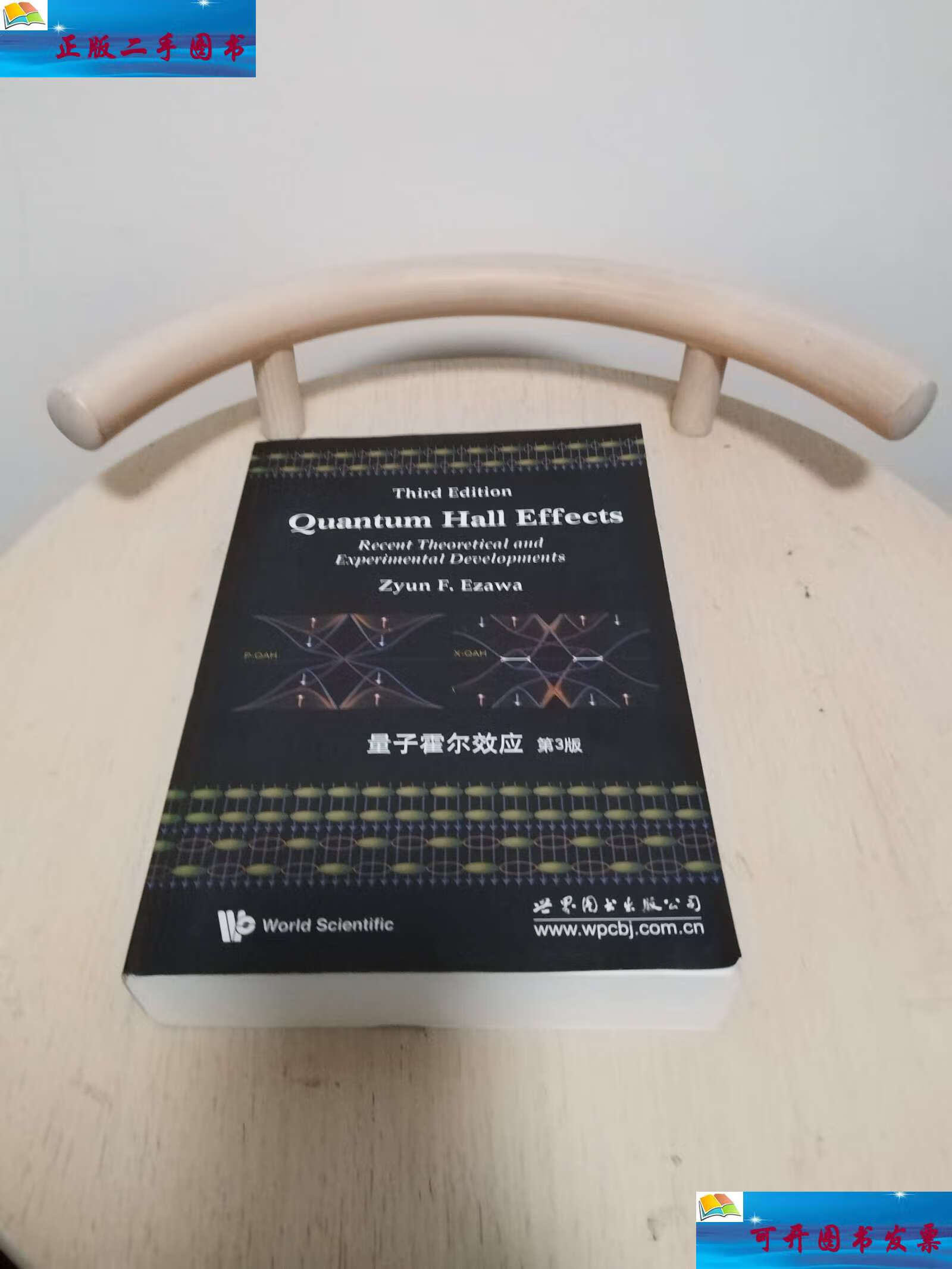 【二手9成新】量子霍尔效应 第3版 /z.f.江沢 世界图书公司