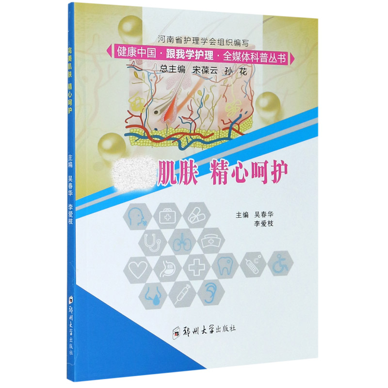 肌肤精心呵护/健康中国跟我学护理全媒体科普丛书