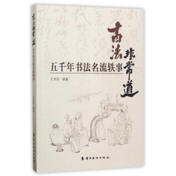 书法非常道:五千年书法名流轶事