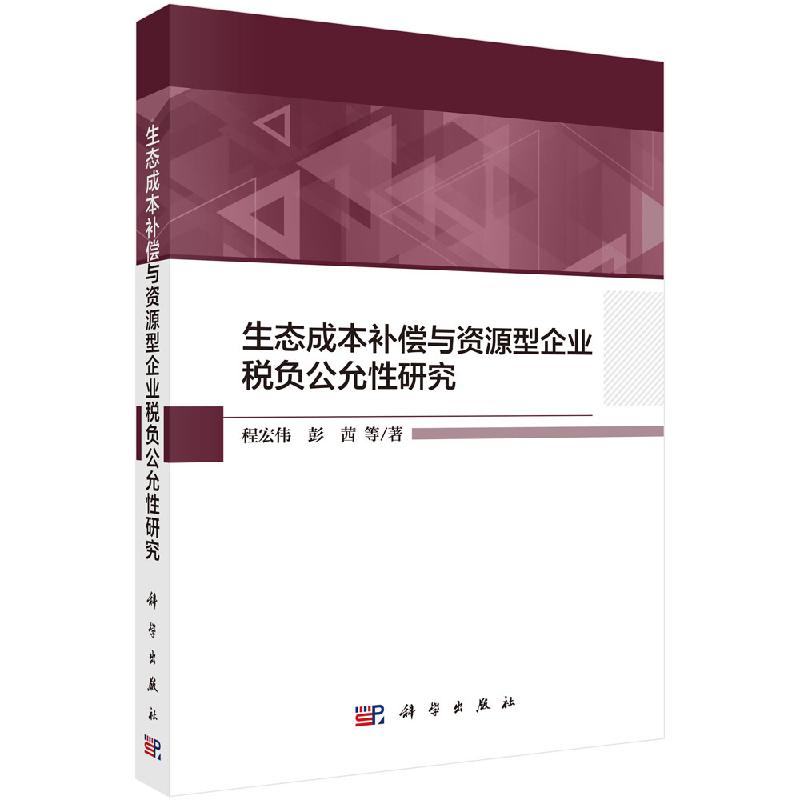 生态成本补偿与资源型企业税负公允性研究科学出版社