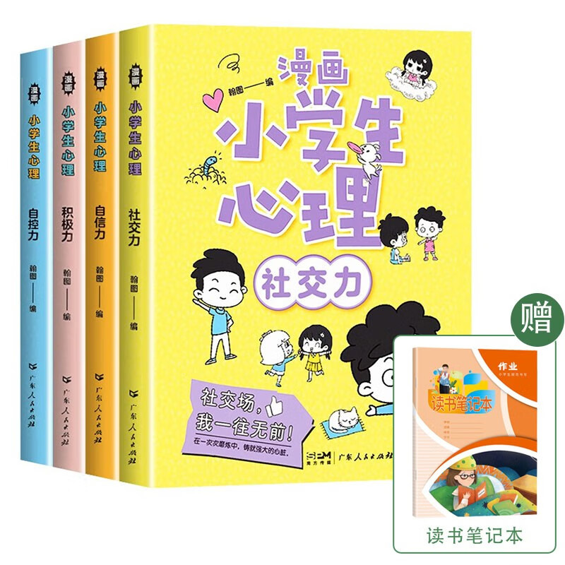 漫画小学生心理 漫画版励志成长心理学书籍 社交力+自信力+自控力+积极力