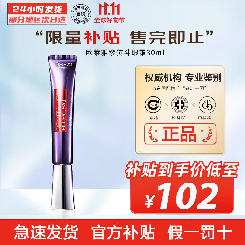 欧莱雅（LOREAL） 紫熨斗眼霜30ml复颜玻尿酸一霜两用全脸淡纹黑眼圈眼袋抗皱提拉 单支装【明星单品】使用感如何?