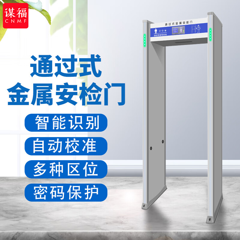谋福(cnmf)智能型通过式金属探测门 机场车站安检门  ktv 娱乐场所