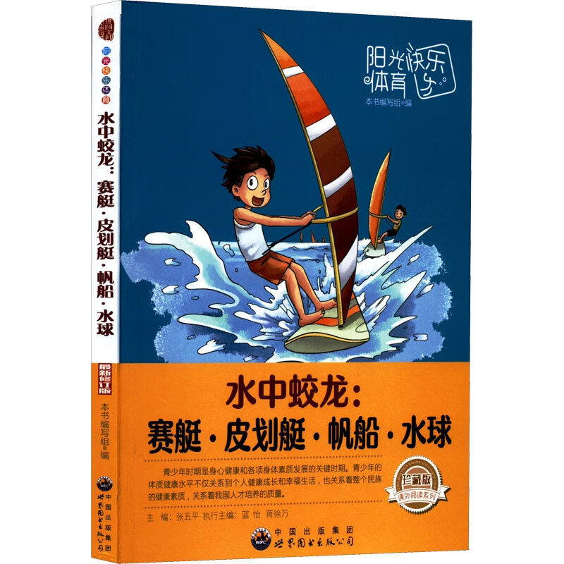 水中蛟龙:赛艇·皮划艇·帆船·水球 珍藏版 最新修订版