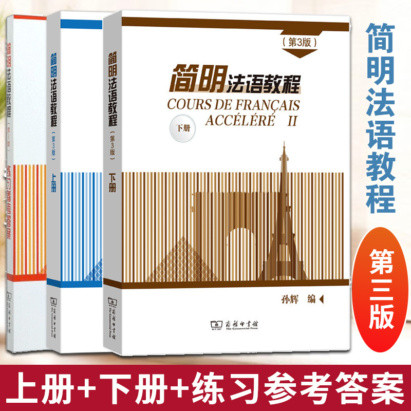 简明法语教程第三版上下册练习参考答案 法语教材 孙辉主编