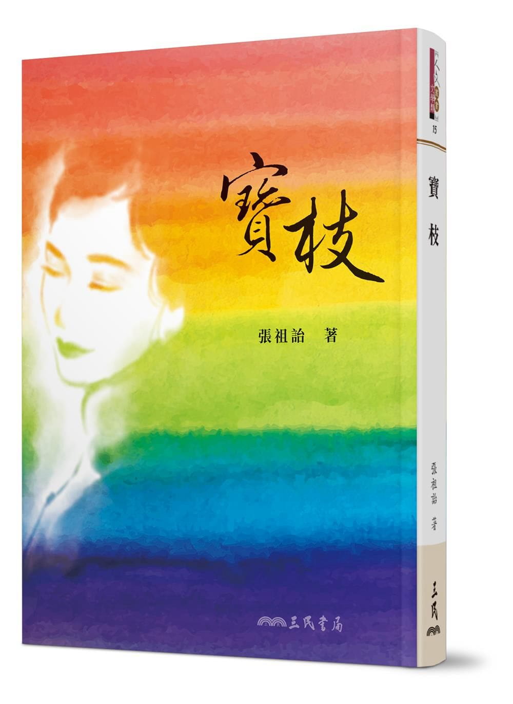 现货 原版进口书 张祖诒宝枝(修订二版)三民