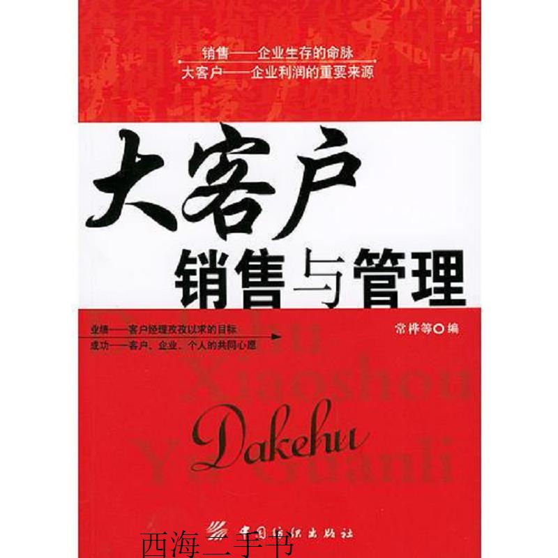 【二手】大客户销售与管理【实物拍摄】