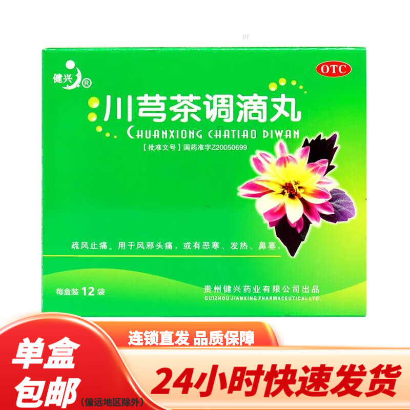 贵州健兴 川芎茶调滴丸 2g*12袋/盒 ypo疏风止痛风邪头痛恶寒 1盒装