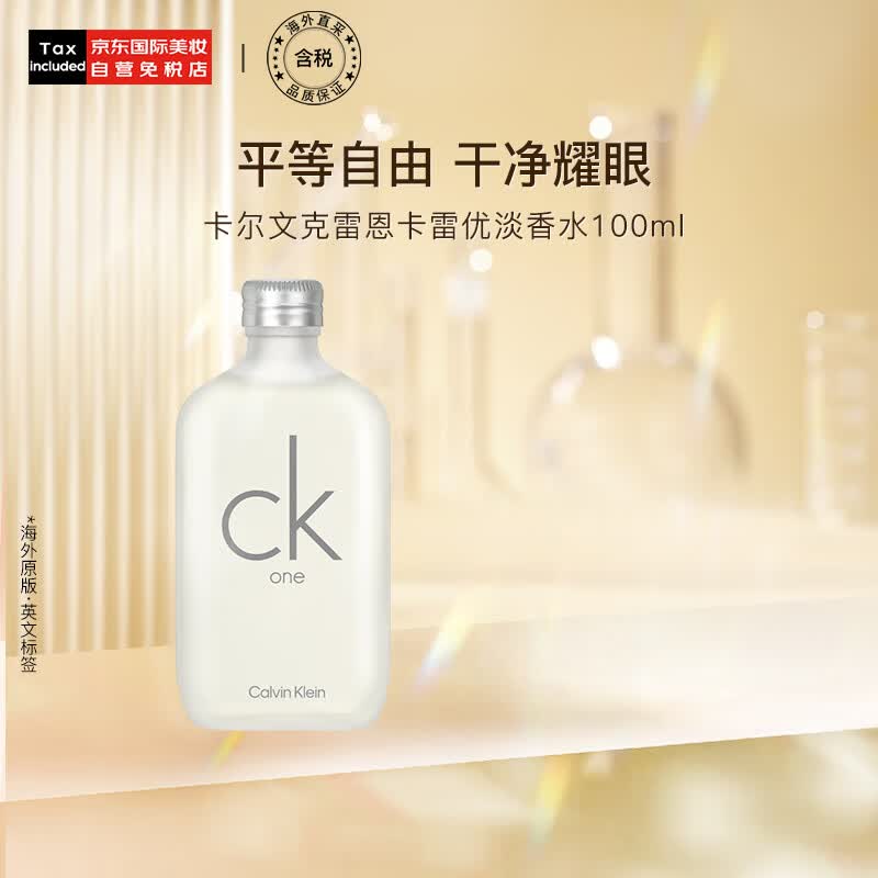 卡尔文克雷恩（Calvin Klein）ck one 卡雷优淡香水100ml  生日礼物 送男友送女友属于什么档次？