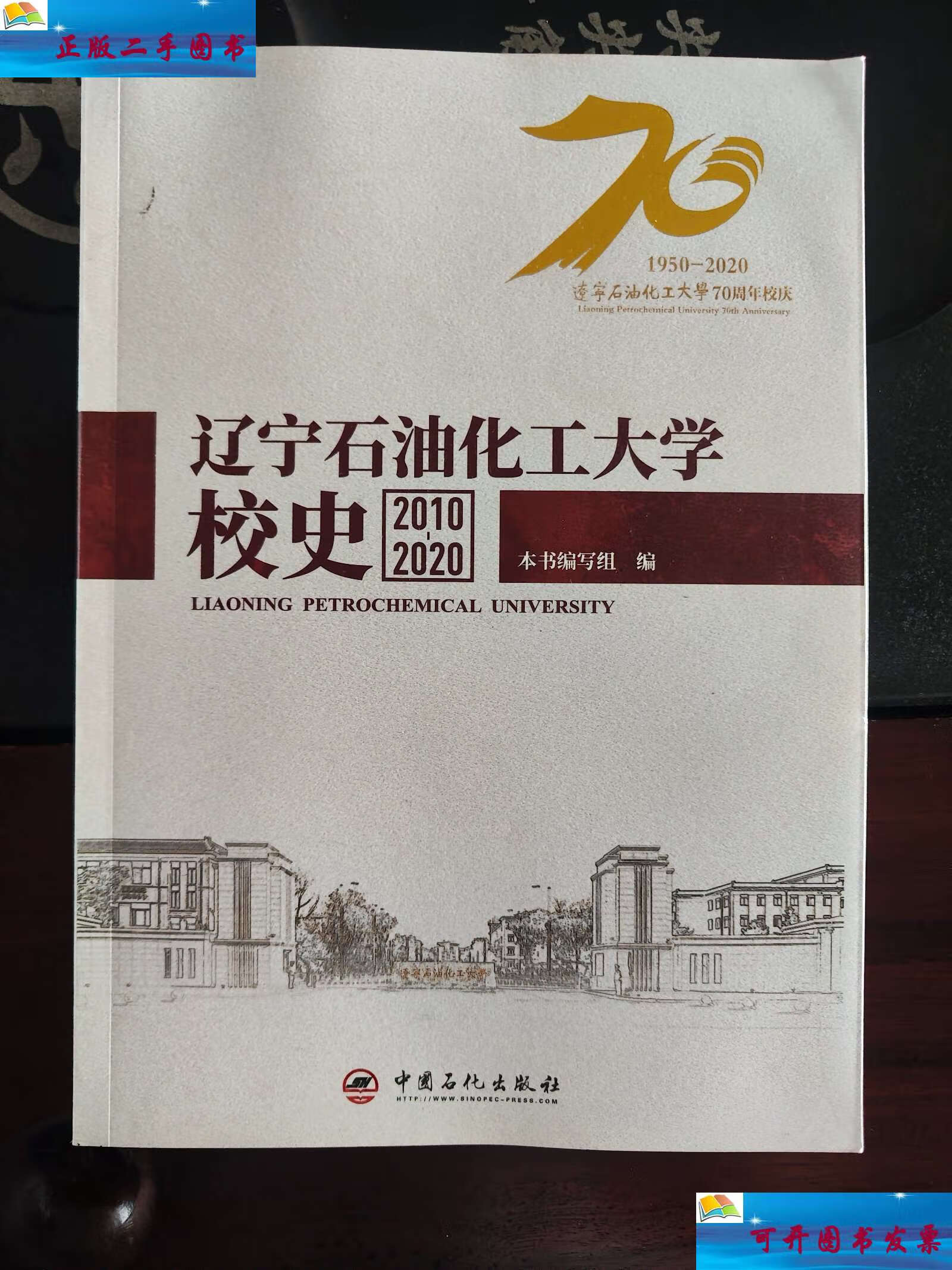 【二手9成新】辽宁石油化工大学校史2010-2020 /辽宁石油化工大学校史