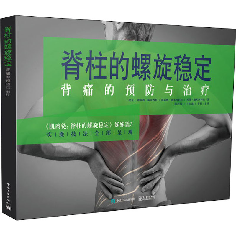 脊柱的螺旋稳定 背痛的预防与治疗