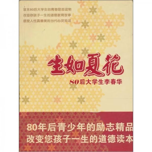 生如夏花:80后大学生李春华