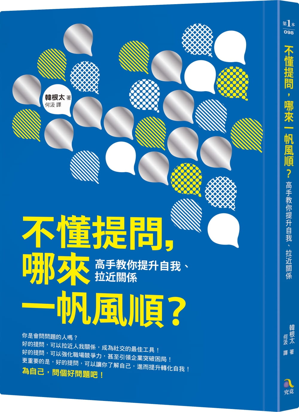 预售 韩根太不懂提问 哪来一帆风顺？高手教你提升自我、拉近关系究竟港台图
