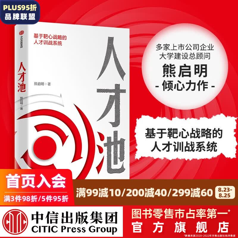 人才池：人才培育的靶心战略 熊启明 著 识人用人 人力资源 中信出版社图书
