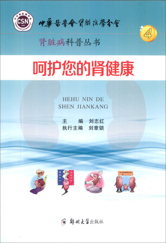 呵护您的肾健康 刘志红 编