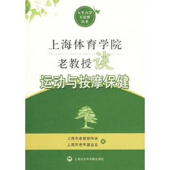 上海体育学院老教授谈运动与按摩保健【正版图书】