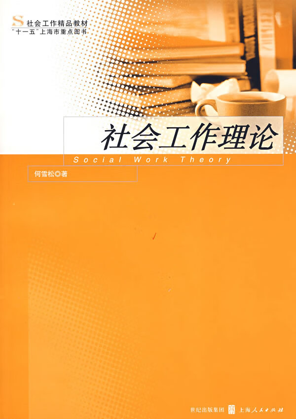 社会工作理论【正版图书】
