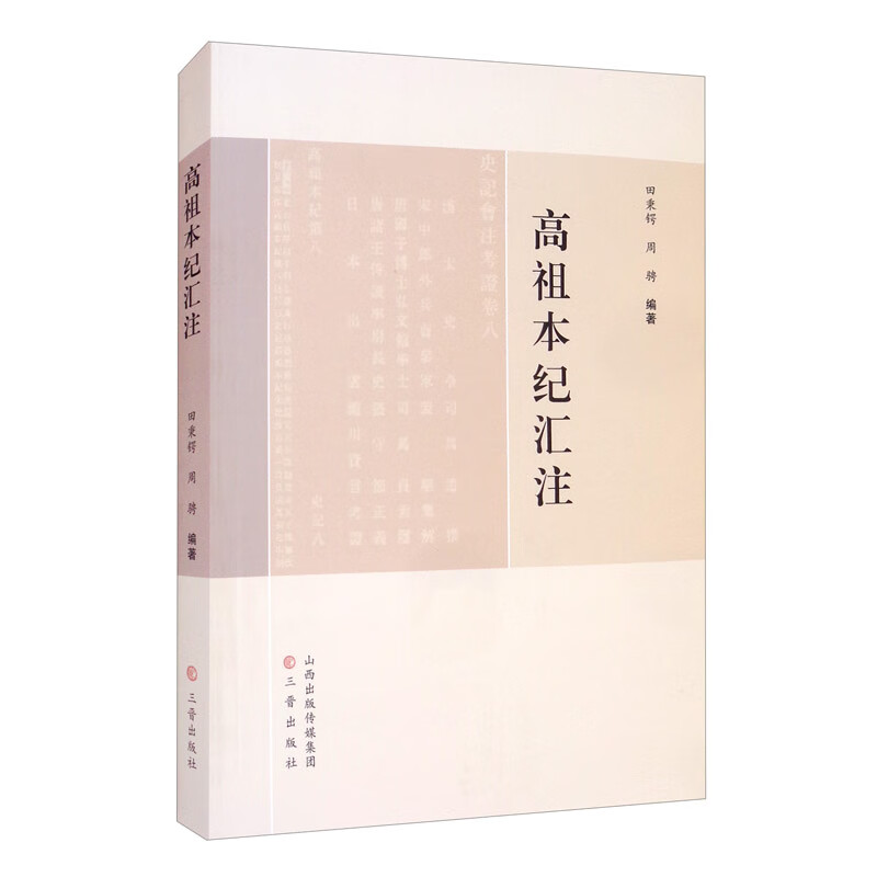 高祖本纪汇注